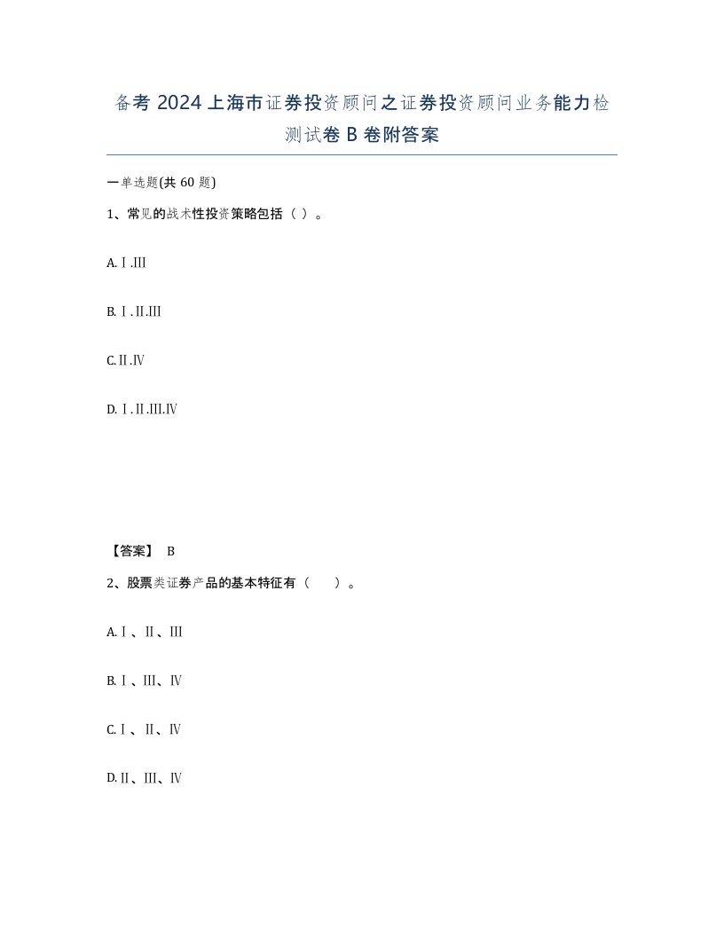 备考2024上海市证券投资顾问之证券投资顾问业务能力检测试卷B卷附答案