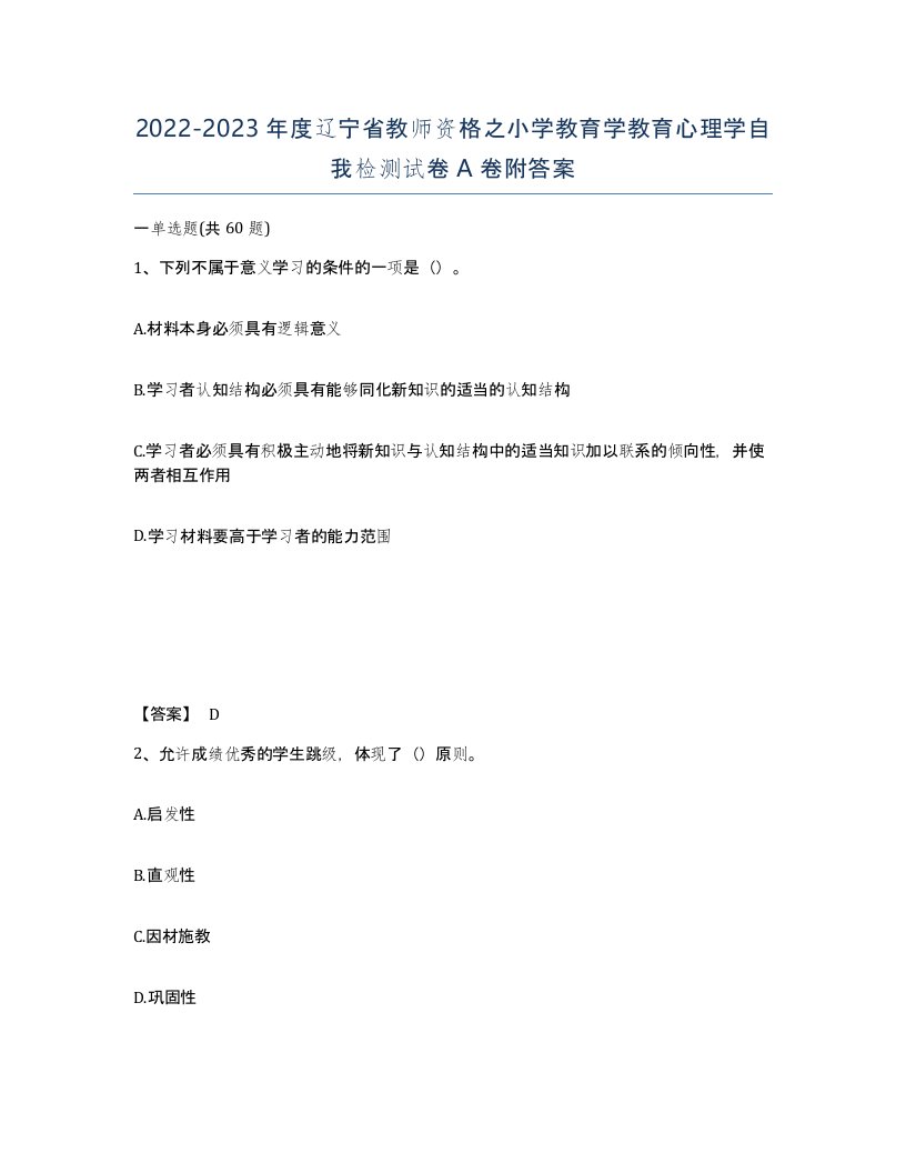 2022-2023年度辽宁省教师资格之小学教育学教育心理学自我检测试卷A卷附答案