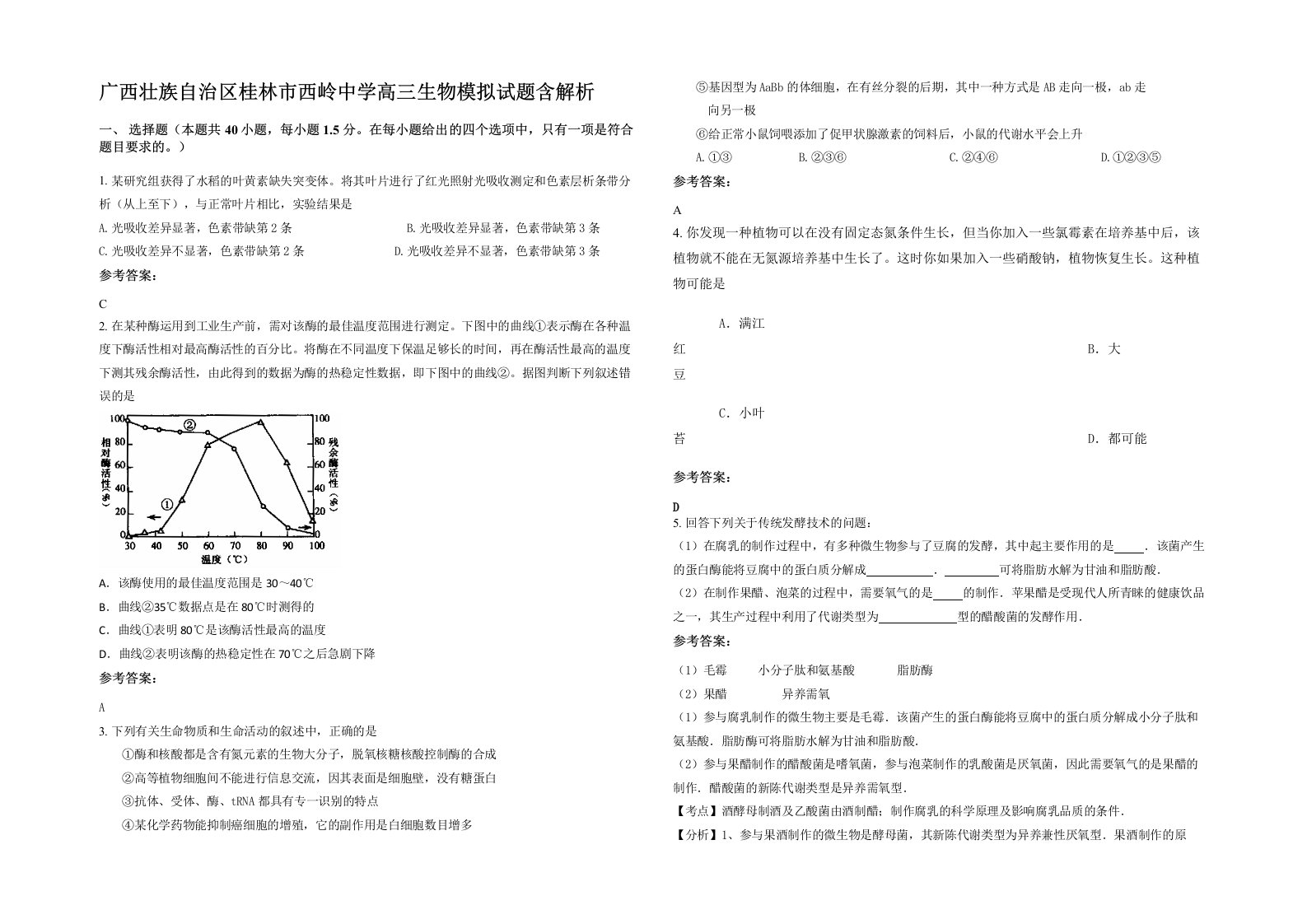 广西壮族自治区桂林市西岭中学高三生物模拟试题含解析