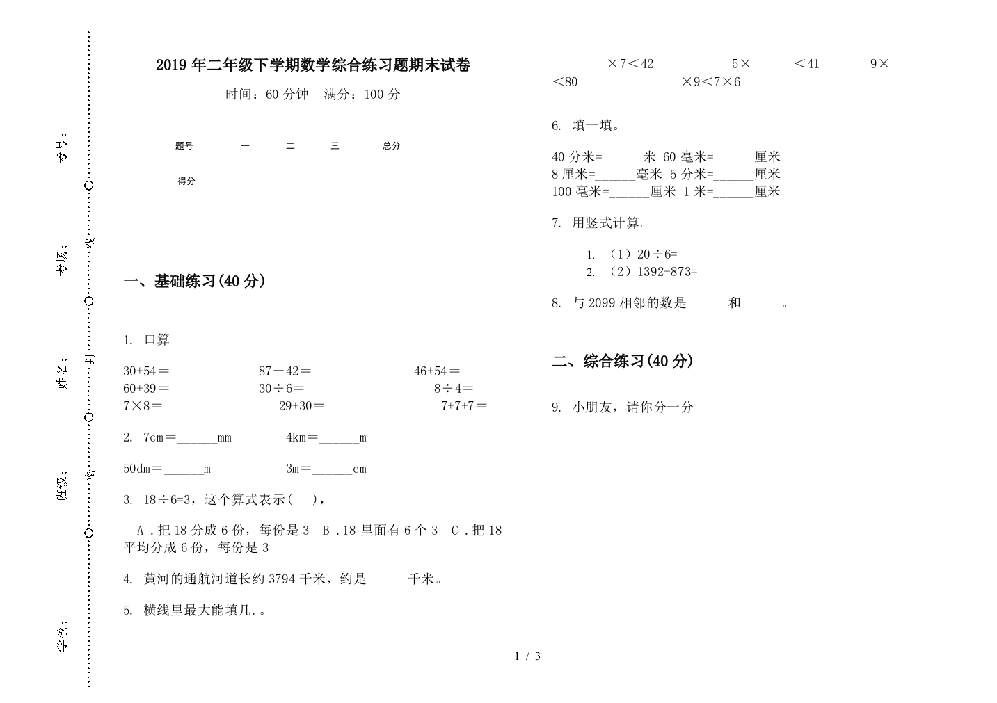 2019年二年级下学期数学综合练习题期末试卷