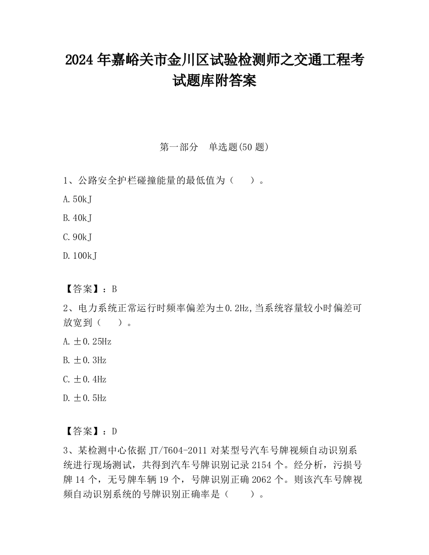 2024年嘉峪关市金川区试验检测师之交通工程考试题库附答案