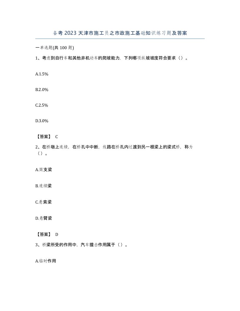 备考2023天津市施工员之市政施工基础知识练习题及答案