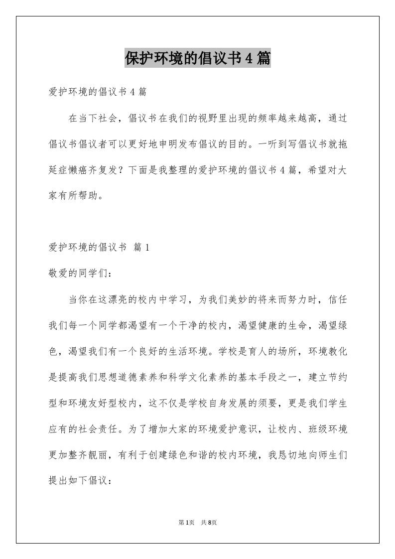 保护环境的倡议书4篇优质