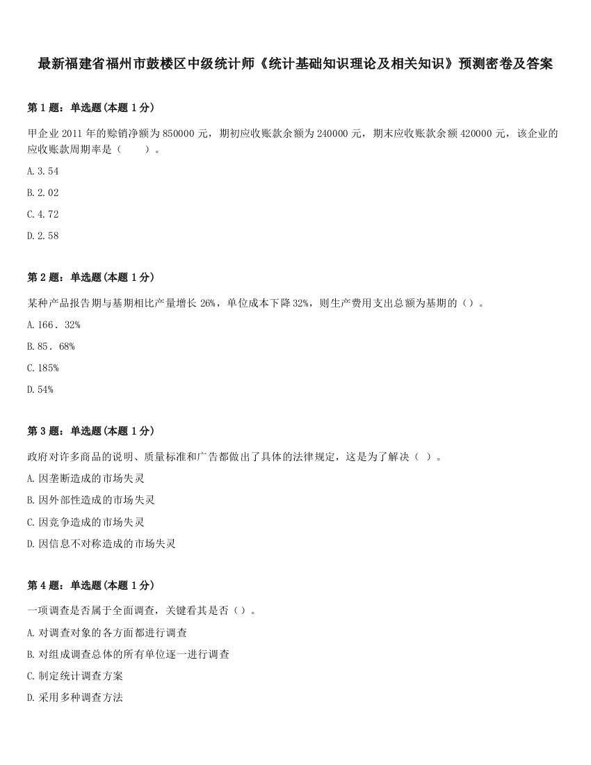 最新福建省福州市鼓楼区中级统计师《统计基础知识理论及相关知识》预测密卷及答案