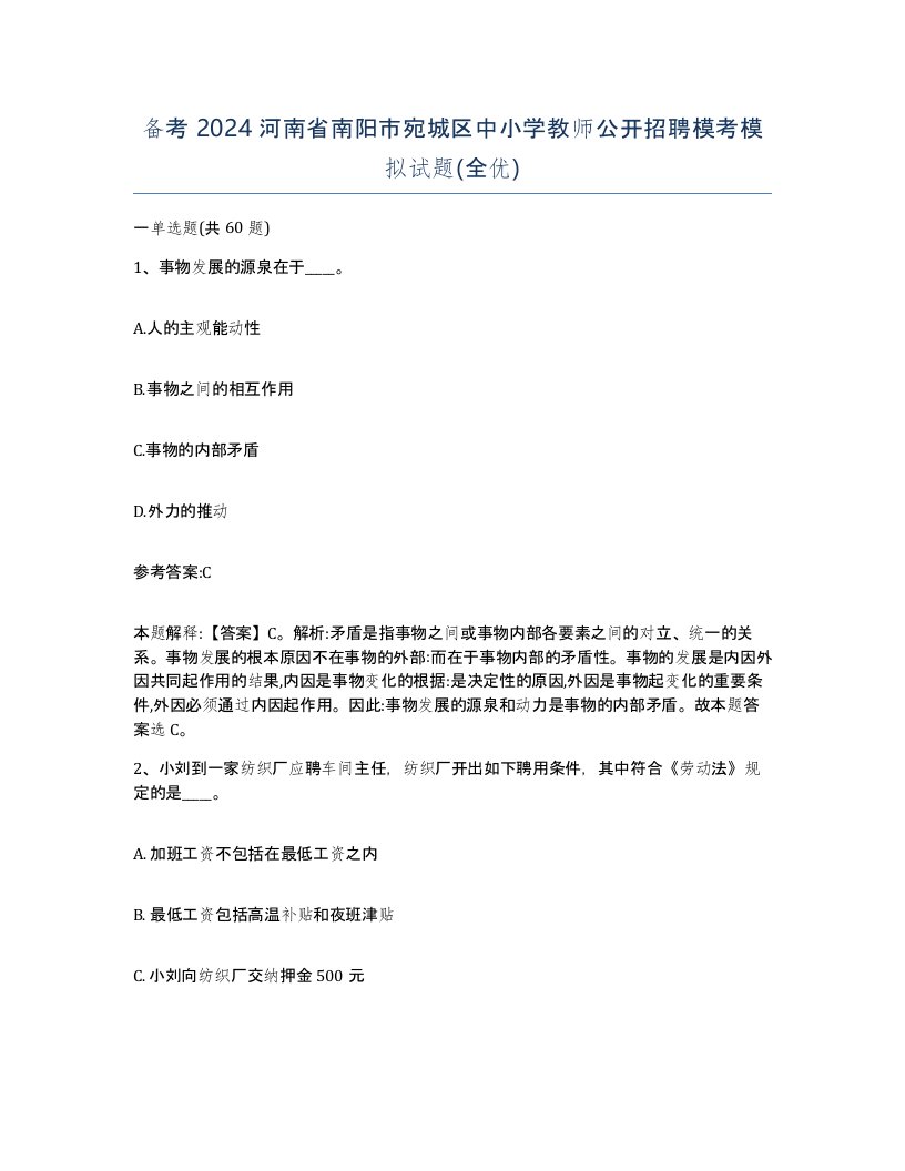 备考2024河南省南阳市宛城区中小学教师公开招聘模考模拟试题全优