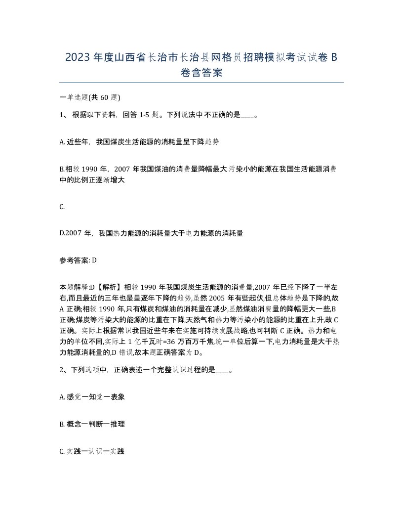 2023年度山西省长治市长治县网格员招聘模拟考试试卷B卷含答案