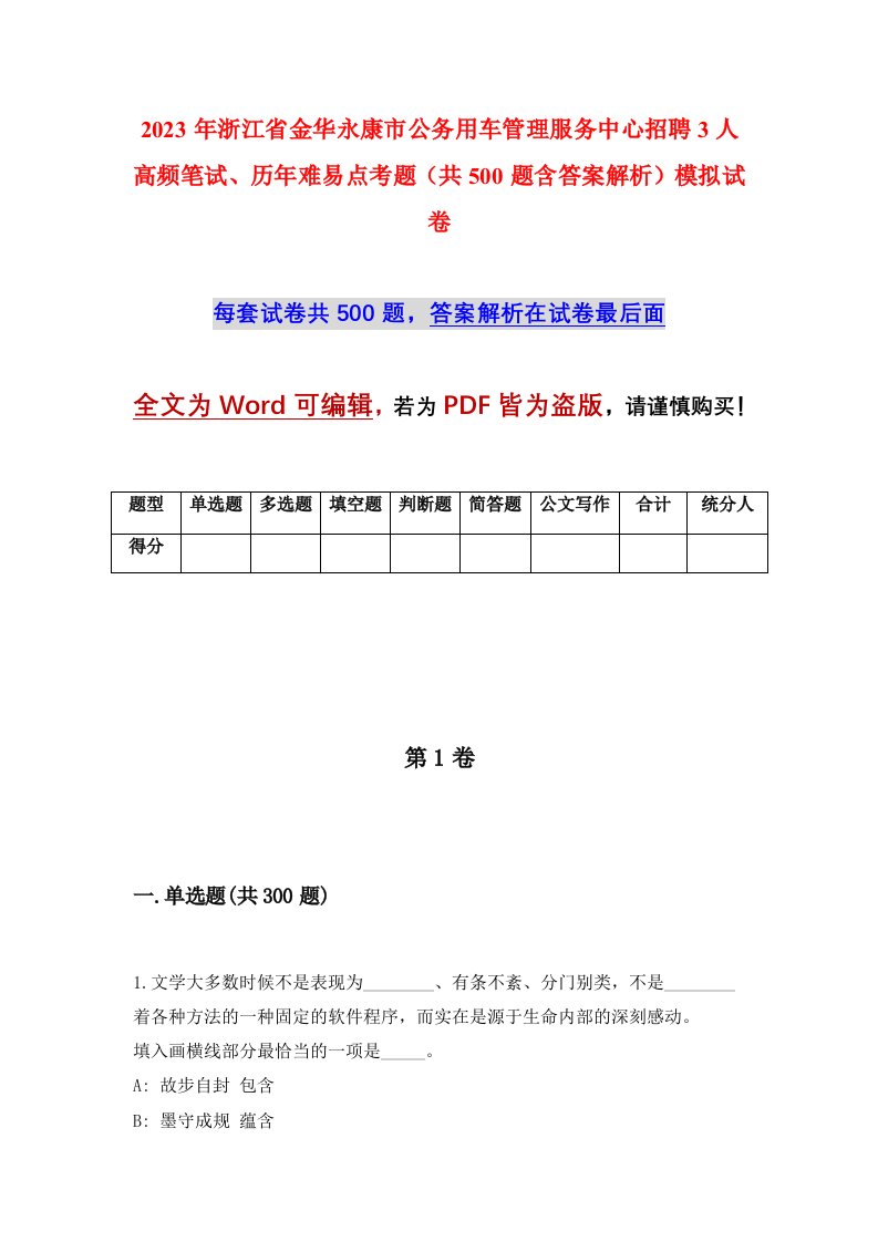 2023年浙江省金华永康市公务用车管理服务中心招聘3人高频笔试历年难易点考题共500题含答案解析模拟试卷