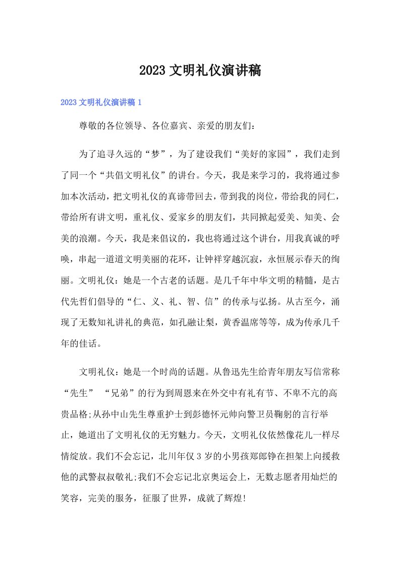 （多篇）2023文明礼仪演讲稿0