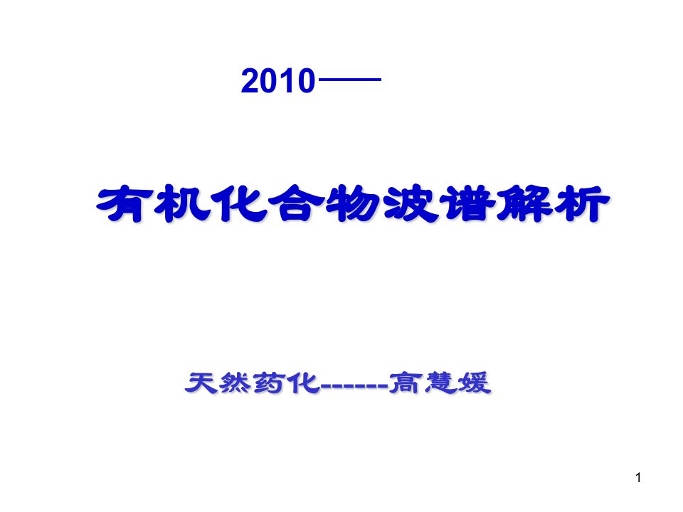 有机化合物波谱分析课件_-_沈阳药科大学