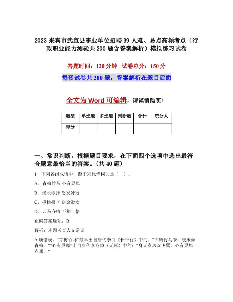 2023来宾市武宣县事业单位招聘39人难易点高频考点行政职业能力测验共200题含答案解析模拟练习试卷