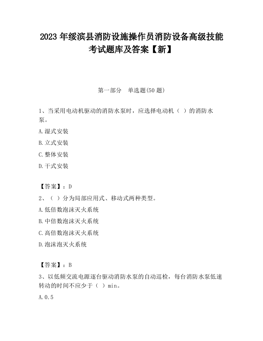 2023年绥滨县消防设施操作员消防设备高级技能考试题库及答案【新】