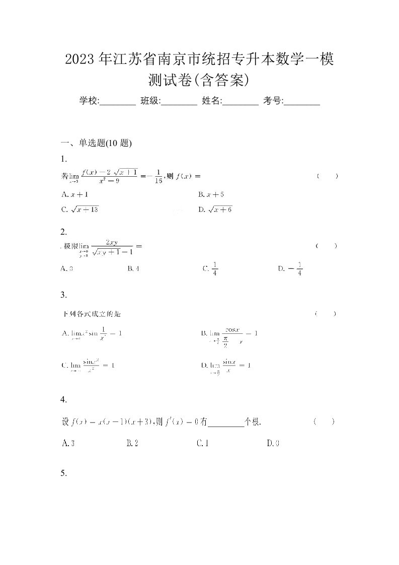 2023年江苏省南京市统招专升本数学一模测试卷含答案