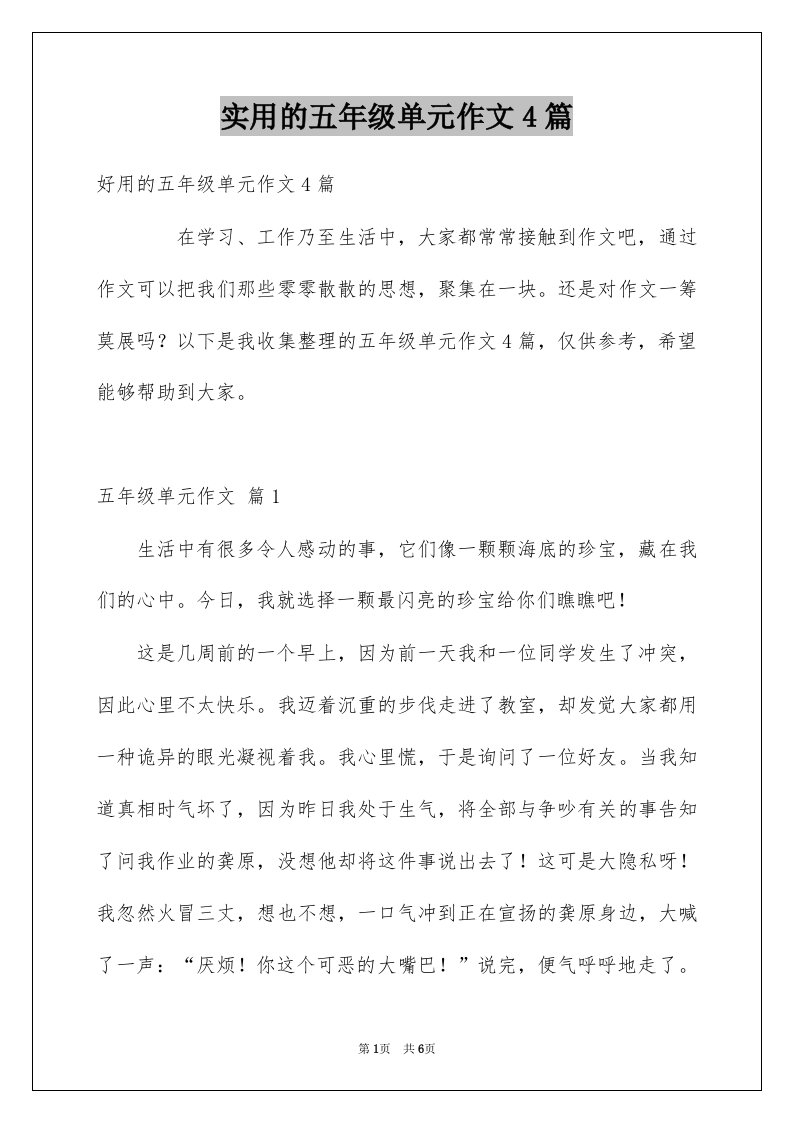 实用的五年级单元作文4篇例文