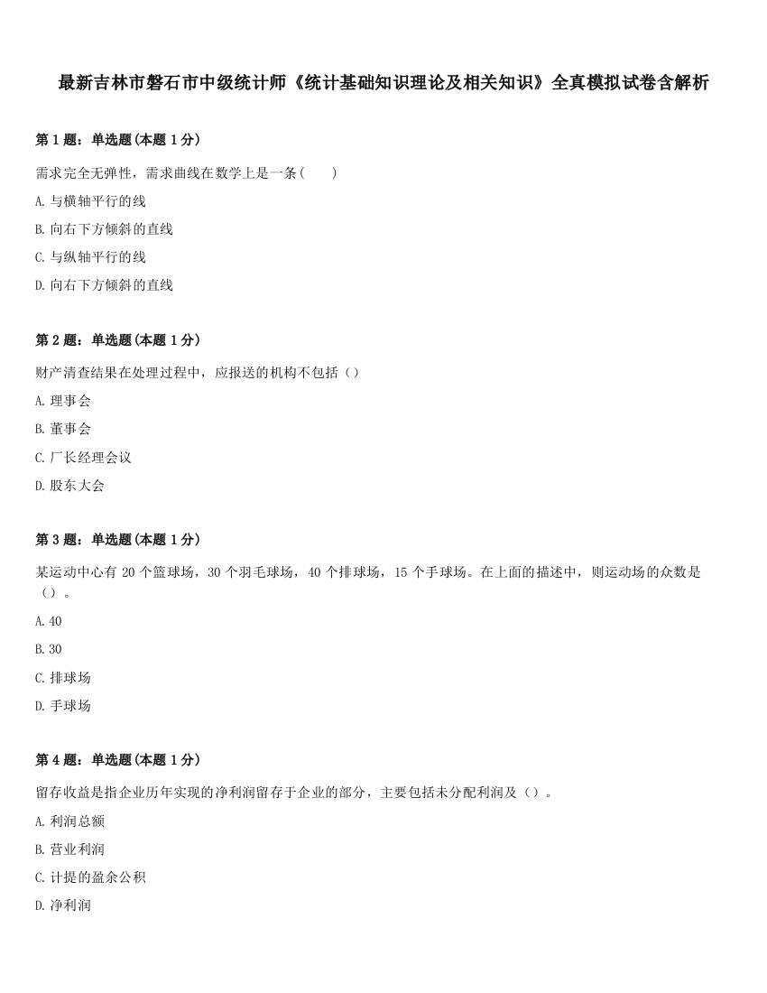 最新吉林市磐石市中级统计师《统计基础知识理论及相关知识》全真模拟试卷含解析