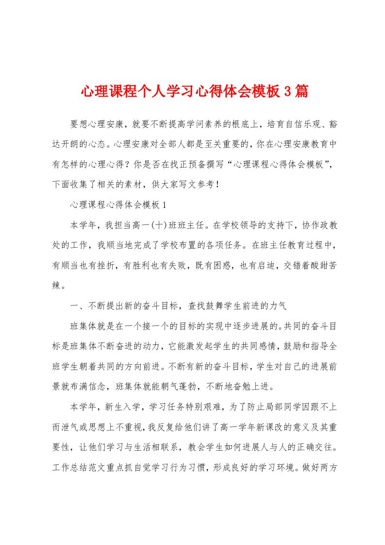 心理课程个人学习心得体会模板3篇