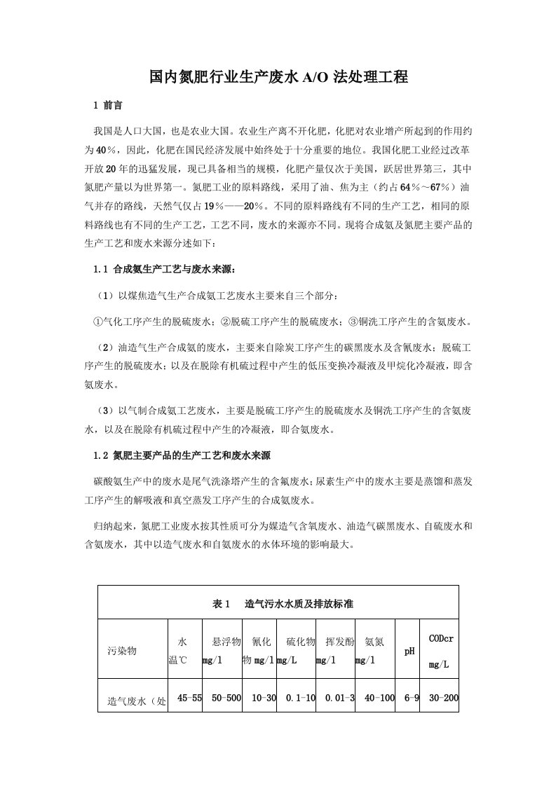 国内氮肥行业生产废水A-O法处理工程