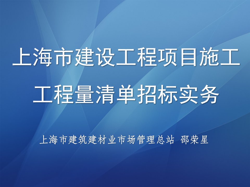 上海市建设工程项目施工工程量清单招标实务