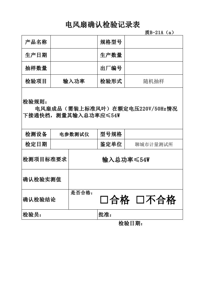 电风扇确认检验记录表