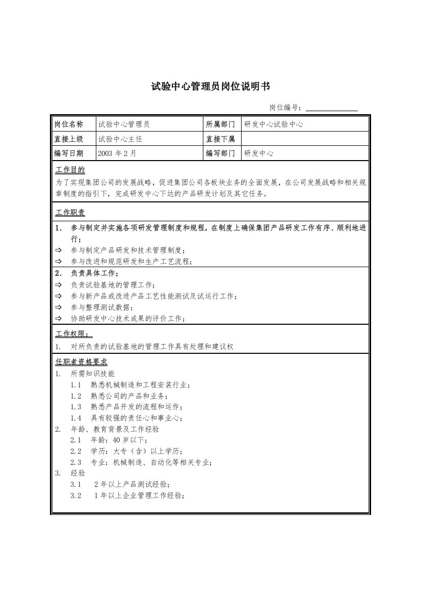 试验中心管理员岗位说明书