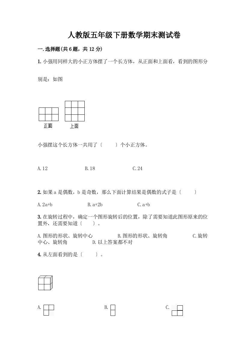 五年级下册数学期末测试卷及参考答案【研优卷】