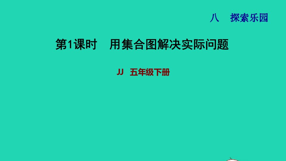 2022五年级数学下册第8单元探索乐园第1课时用集合图解决问题习题课件冀教版