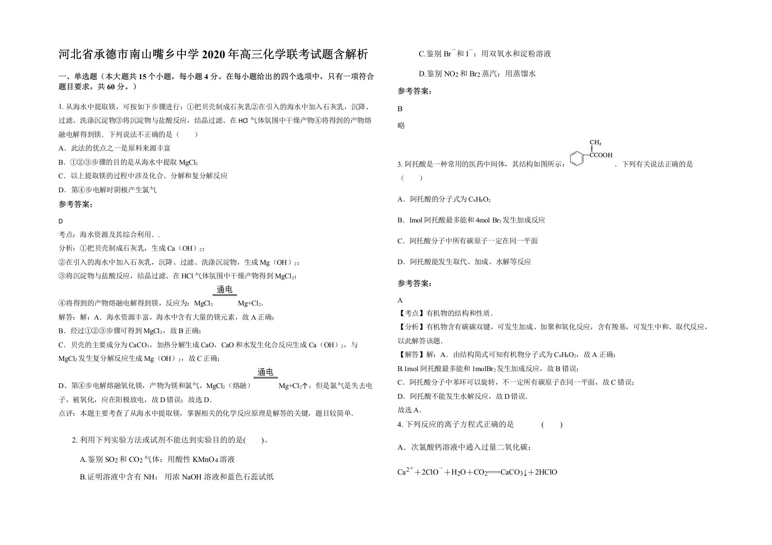 河北省承德市南山嘴乡中学2020年高三化学联考试题含解析