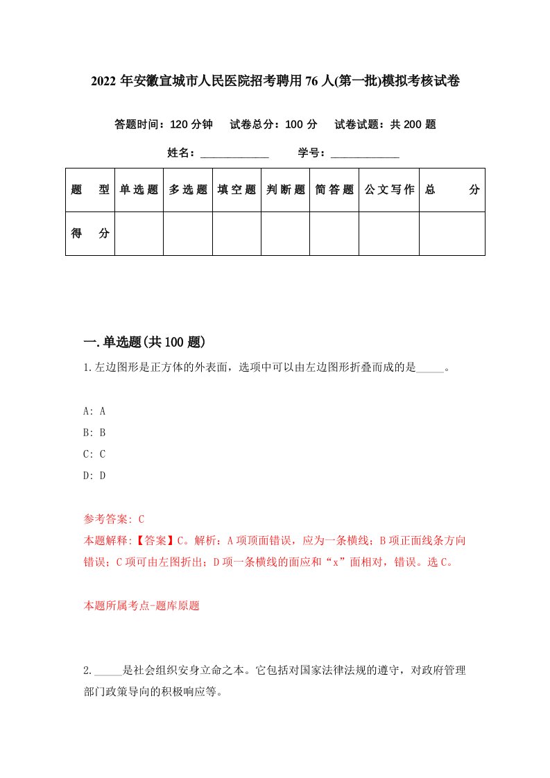 2022年安徽宣城市人民医院招考聘用76人第一批模拟考核试卷6