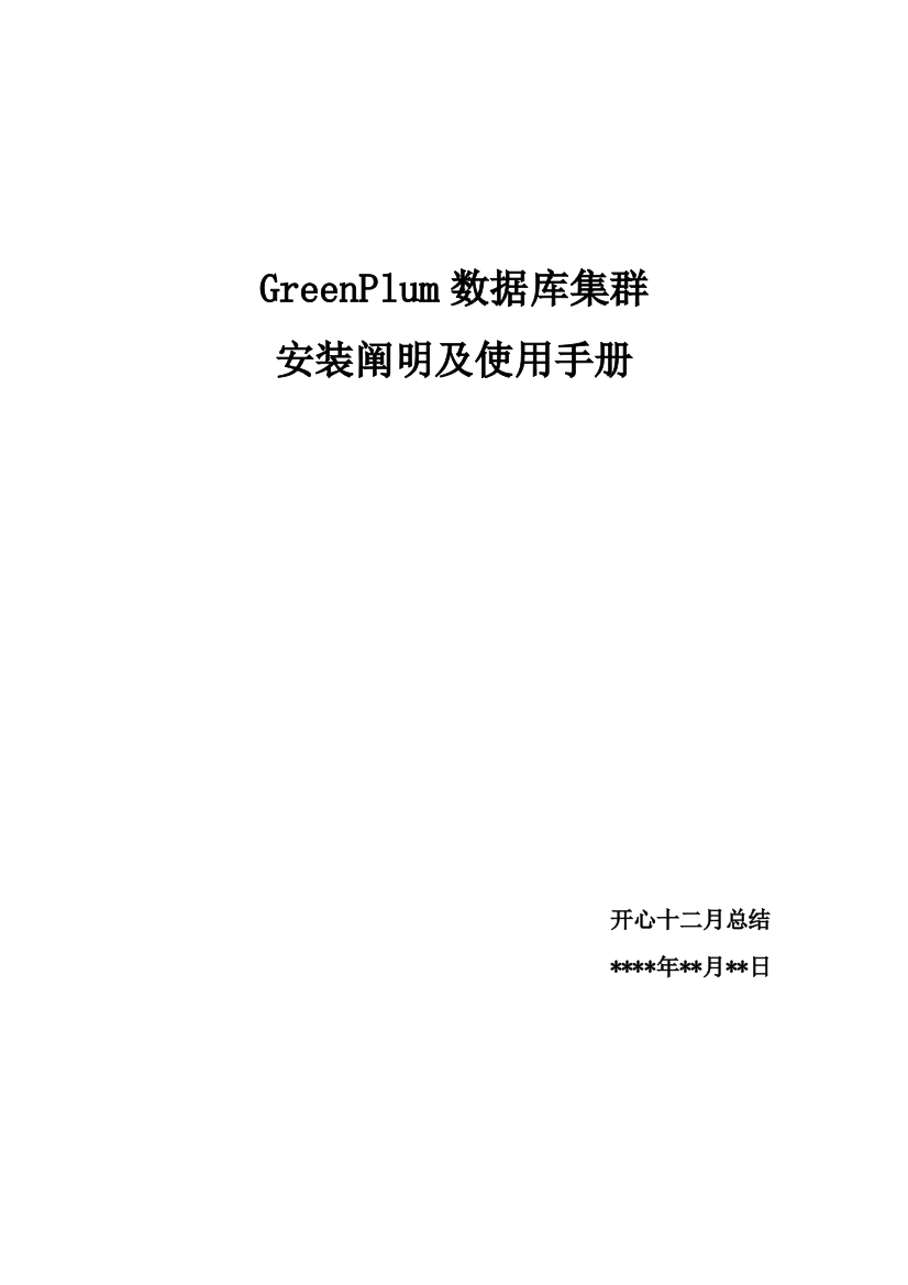 GreenPlum使用手册