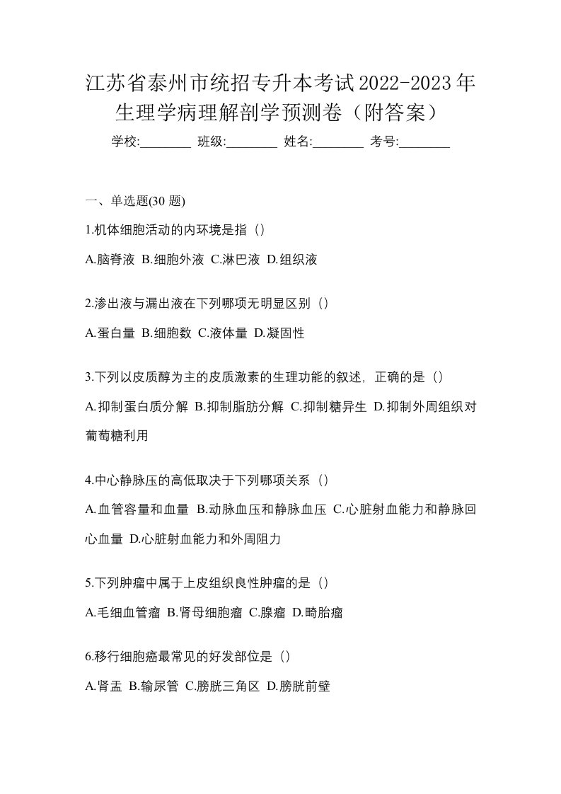 江苏省泰州市统招专升本考试2022-2023年生理学病理解剖学预测卷附答案