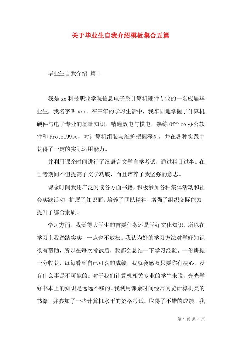 关于毕业生自我介绍模板集合五篇