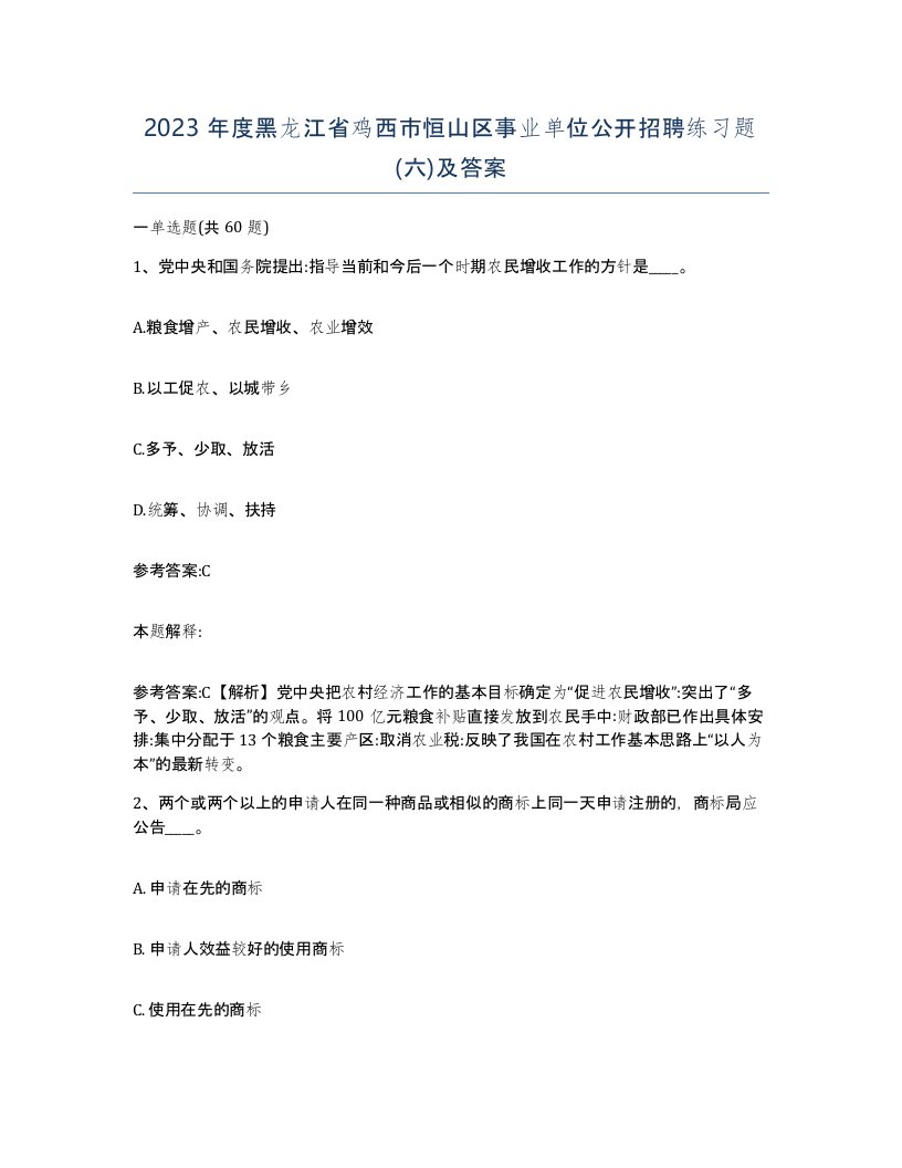 2023年度黑龙江省鸡西市恒山区事业单位公开招聘练习题六及答案