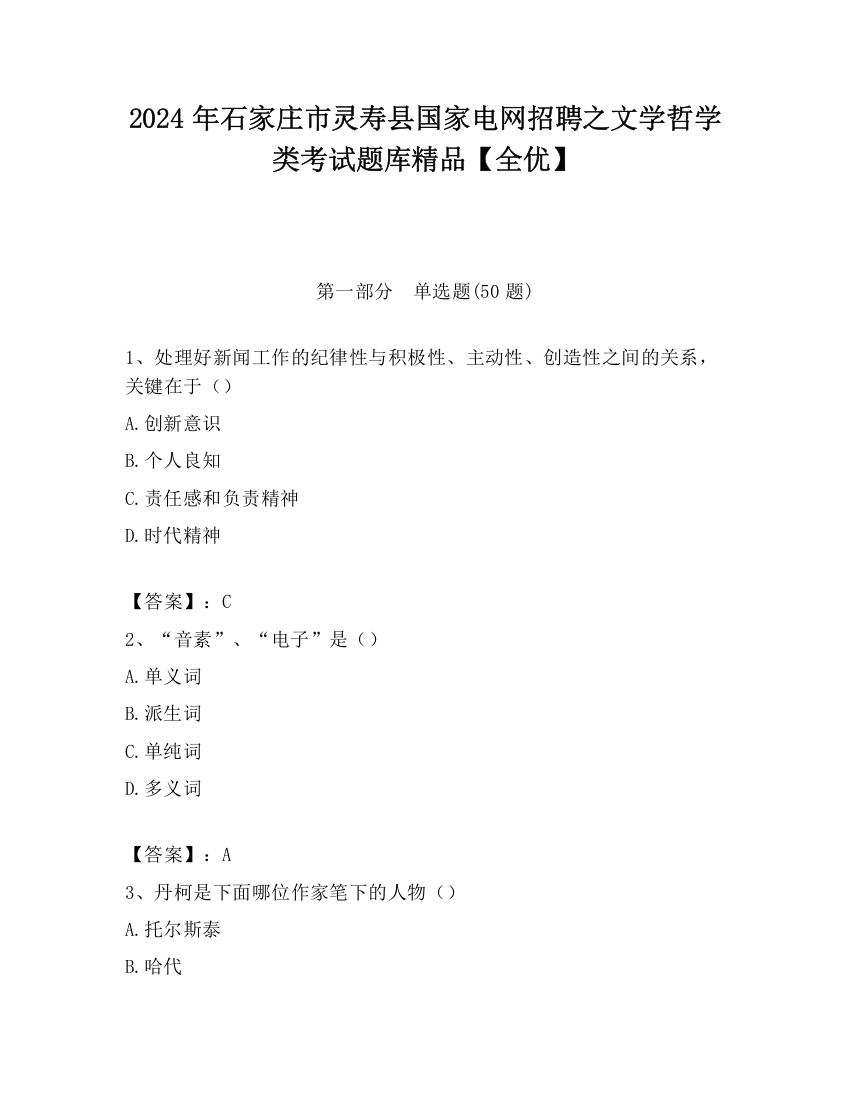 2024年石家庄市灵寿县国家电网招聘之文学哲学类考试题库精品【全优】