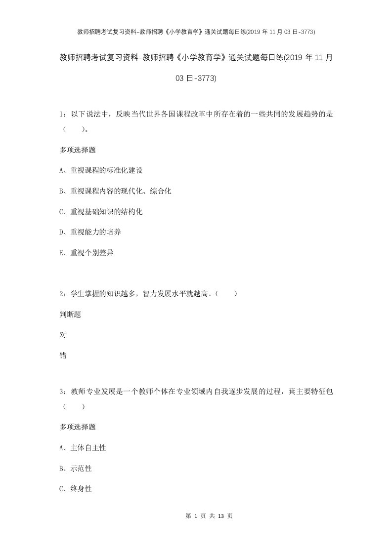 教师招聘考试复习资料-教师招聘小学教育学通关试题每日练2019年11月03日-3773