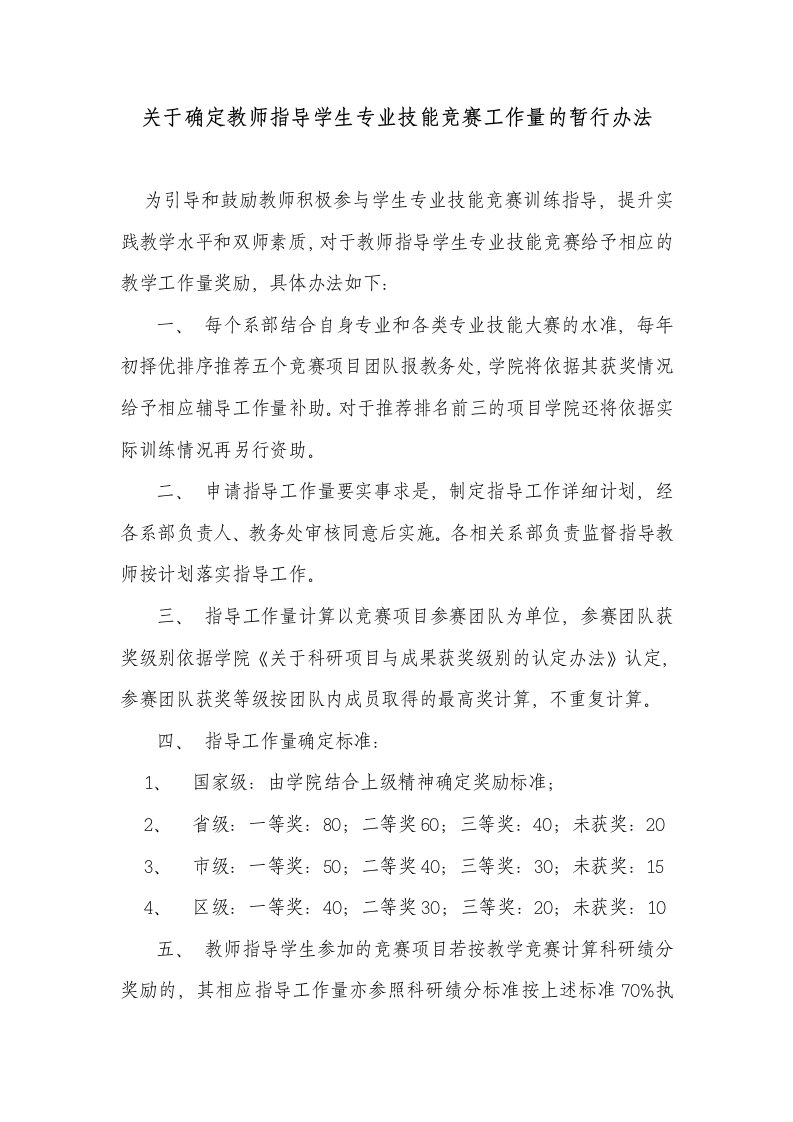 关于确定教师指导学生专业技能竞赛工作量的暂行办法