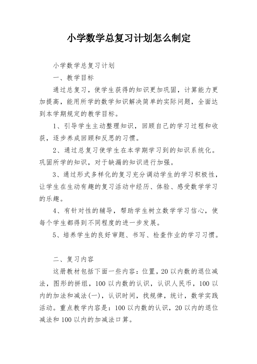 小学数学总复习计划怎么制定_1