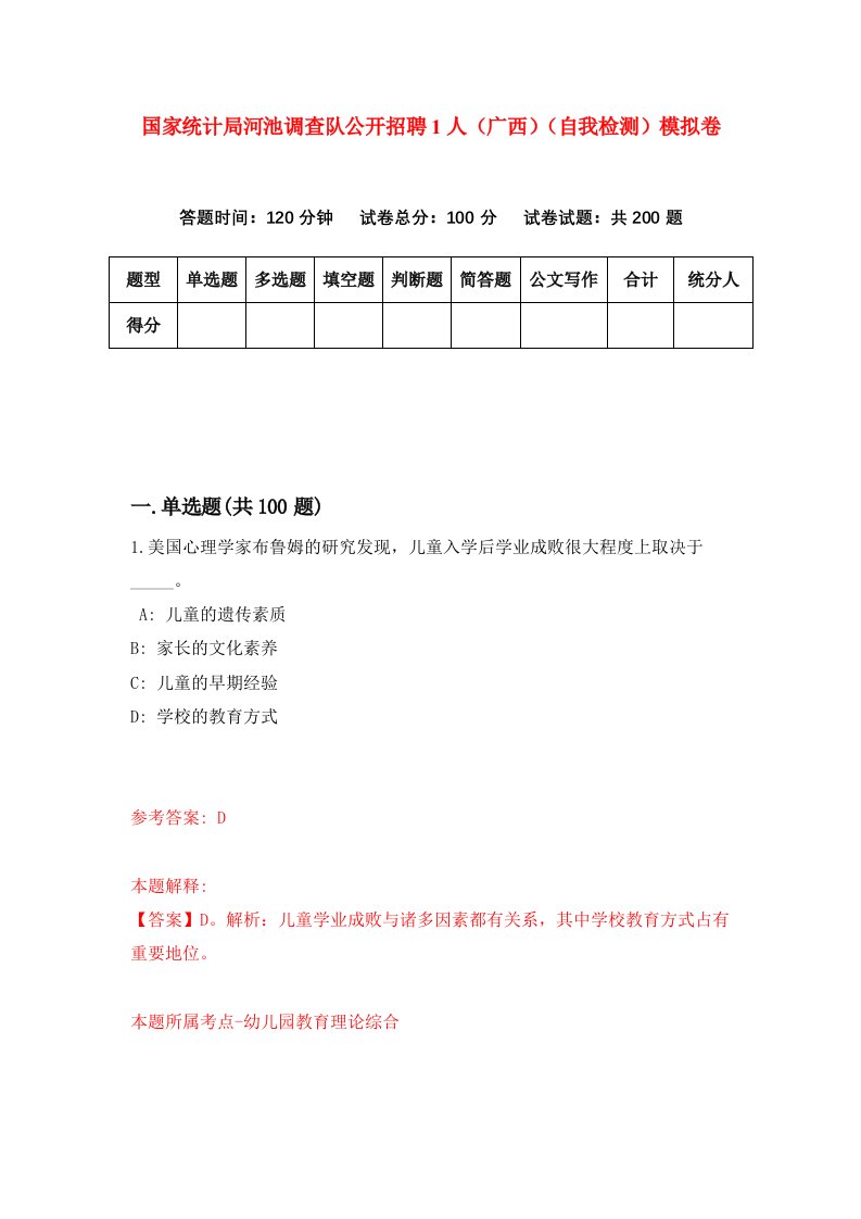 国家统计局河池调查队公开招聘1人广西自我检测模拟卷第7次