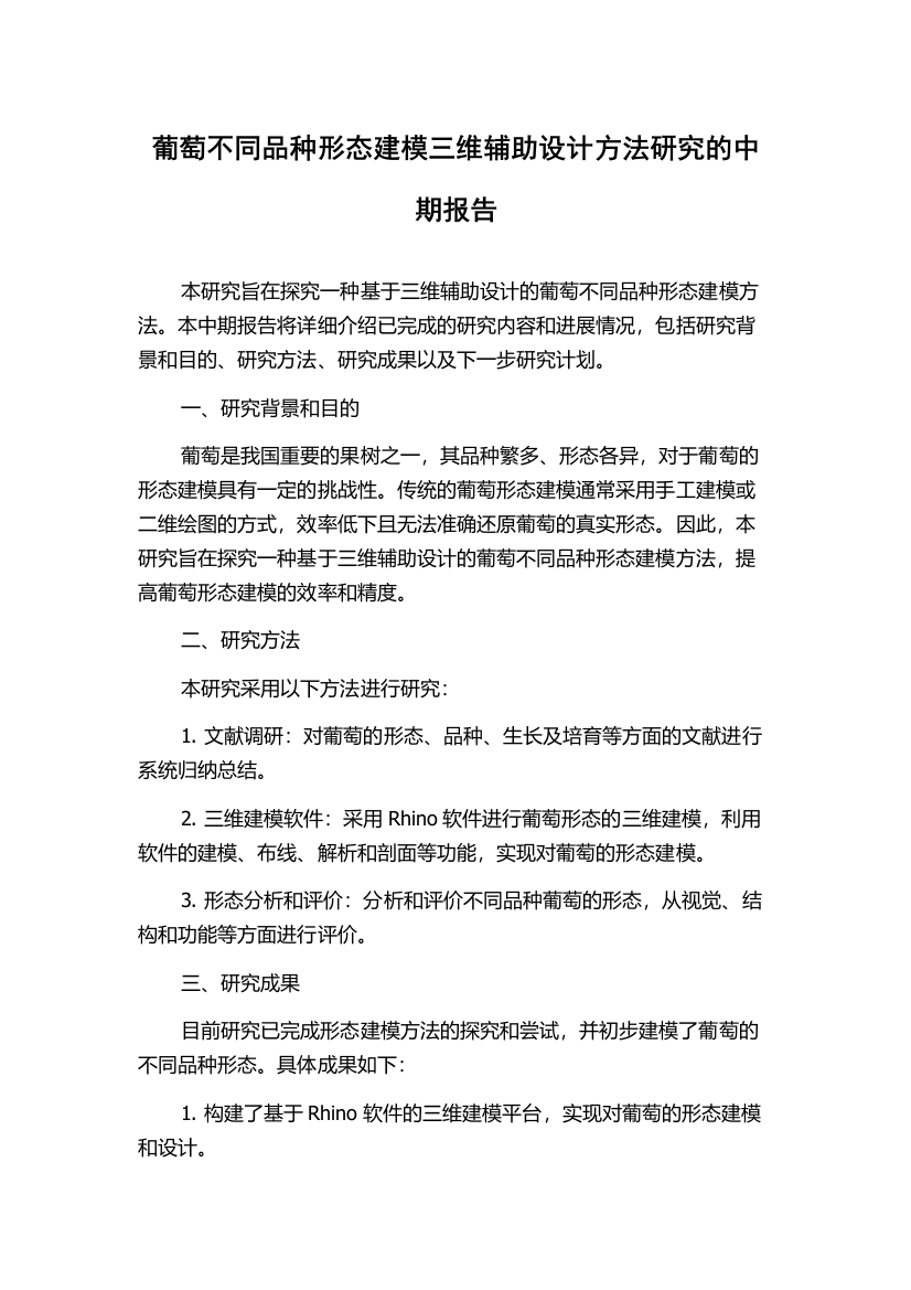 葡萄不同品种形态建模三维辅助设计方法研究的中期报告