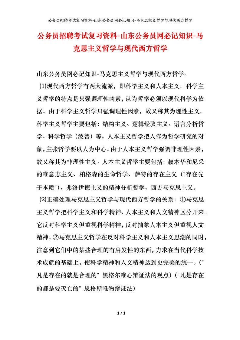 公务员招聘考试复习资料-山东公务员网必记知识-马克思主义哲学与现代西方哲学