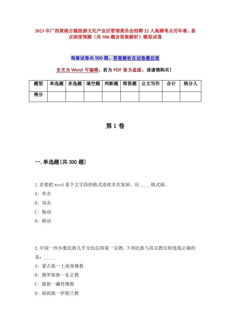 2023年广西黄姚古镇旅游文化产业区管理委员会招聘22人高频考点历年难易点深度预测共500题含答案解析模拟试卷