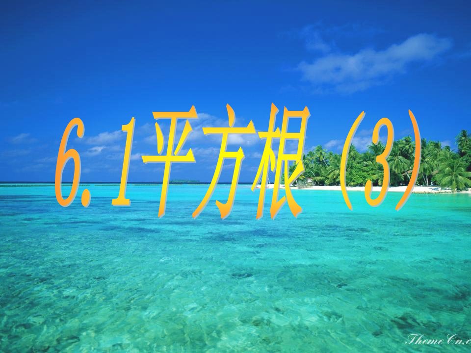 平方根课件(公开课)