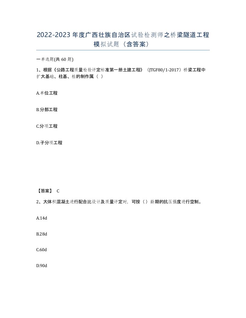 2022-2023年度广西壮族自治区试验检测师之桥梁隧道工程模拟试题含答案