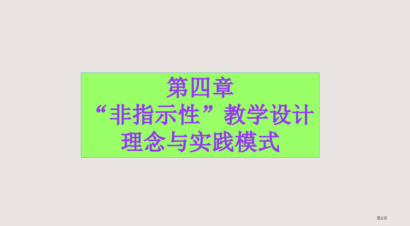 “非指示性”教学设计省公开课一等奖全国示范课微课金奖PPT课件