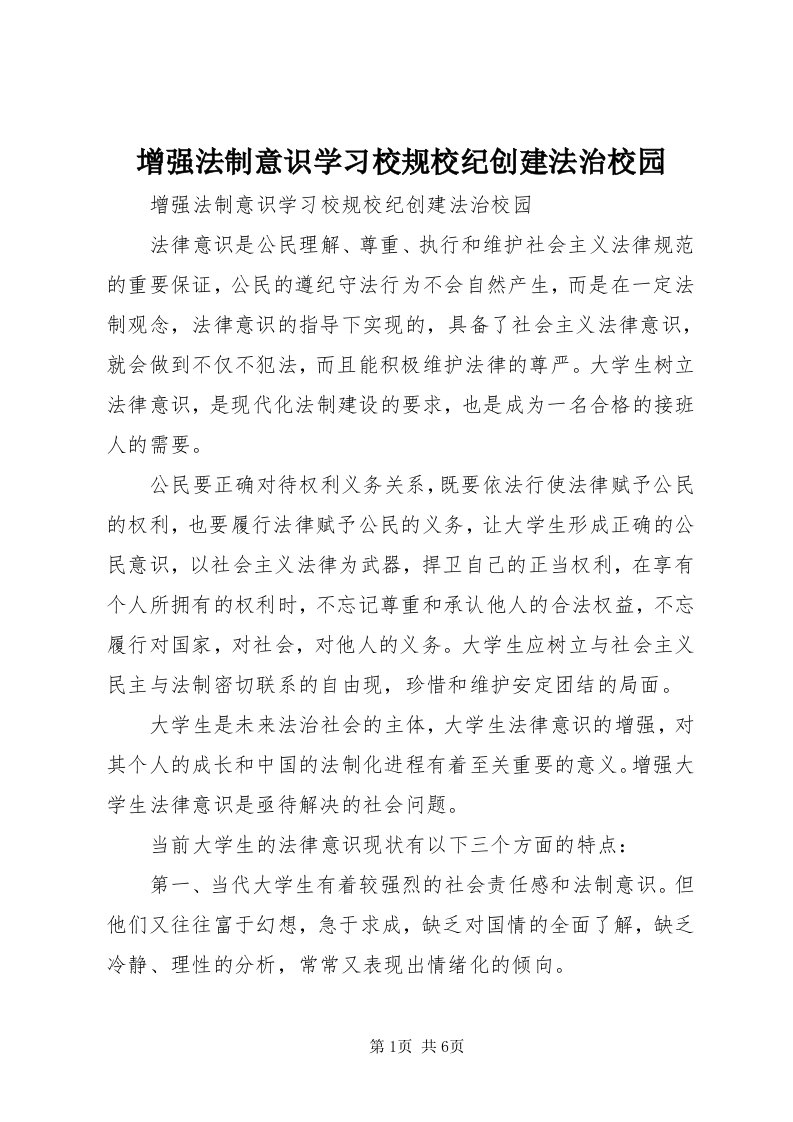 7增强法制意识学习校规校纪创建法治校园