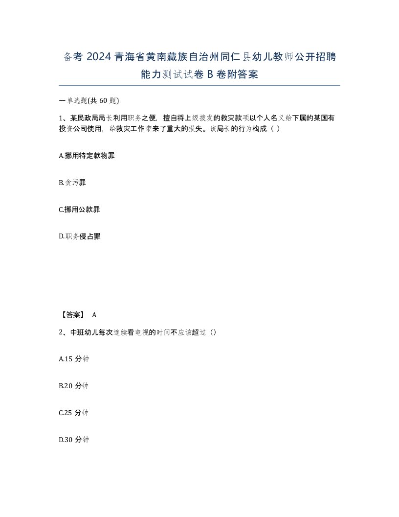 备考2024青海省黄南藏族自治州同仁县幼儿教师公开招聘能力测试试卷B卷附答案