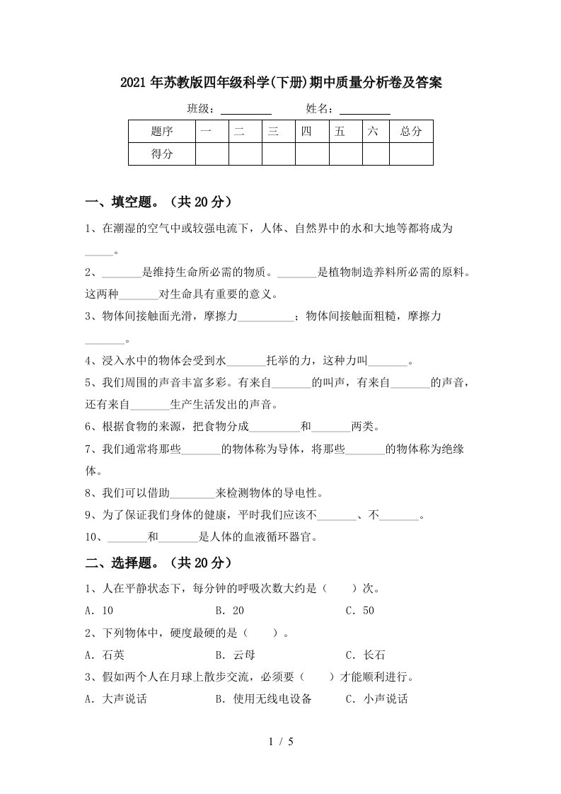 2021年苏教版四年级科学下册期中质量分析卷及答案