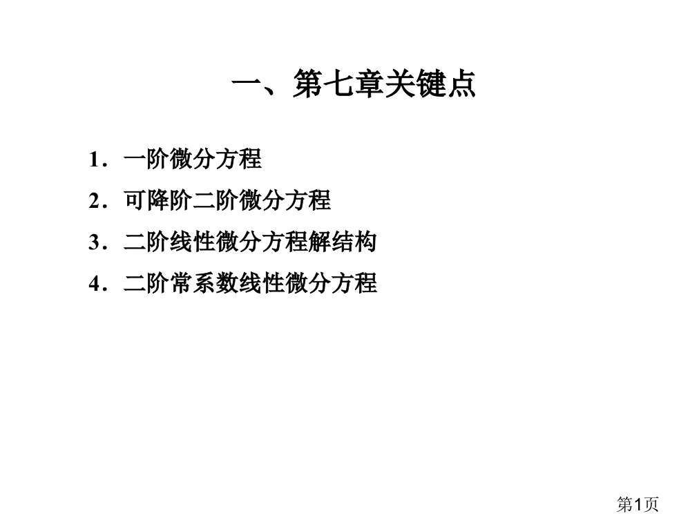 微分方程复习要点省名师优质课获奖课件市赛课一等奖课件