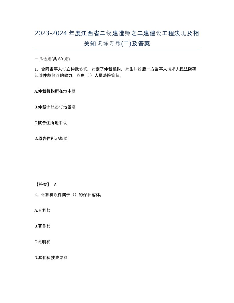 2023-2024年度江西省二级建造师之二建建设工程法规及相关知识练习题二及答案