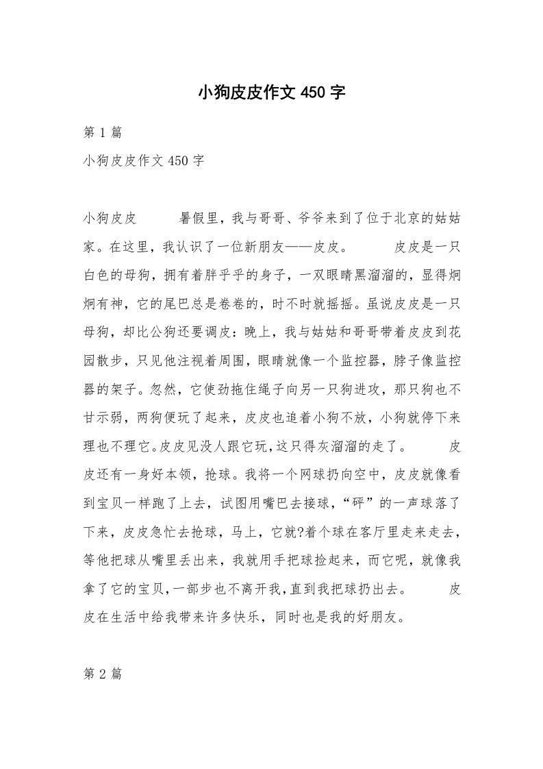 小狗皮皮作文450字