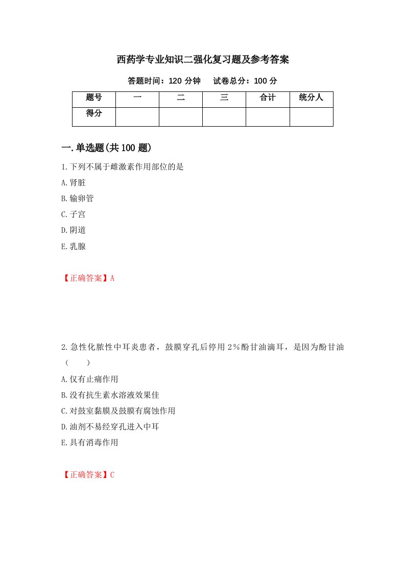 西药学专业知识二强化复习题及参考答案45