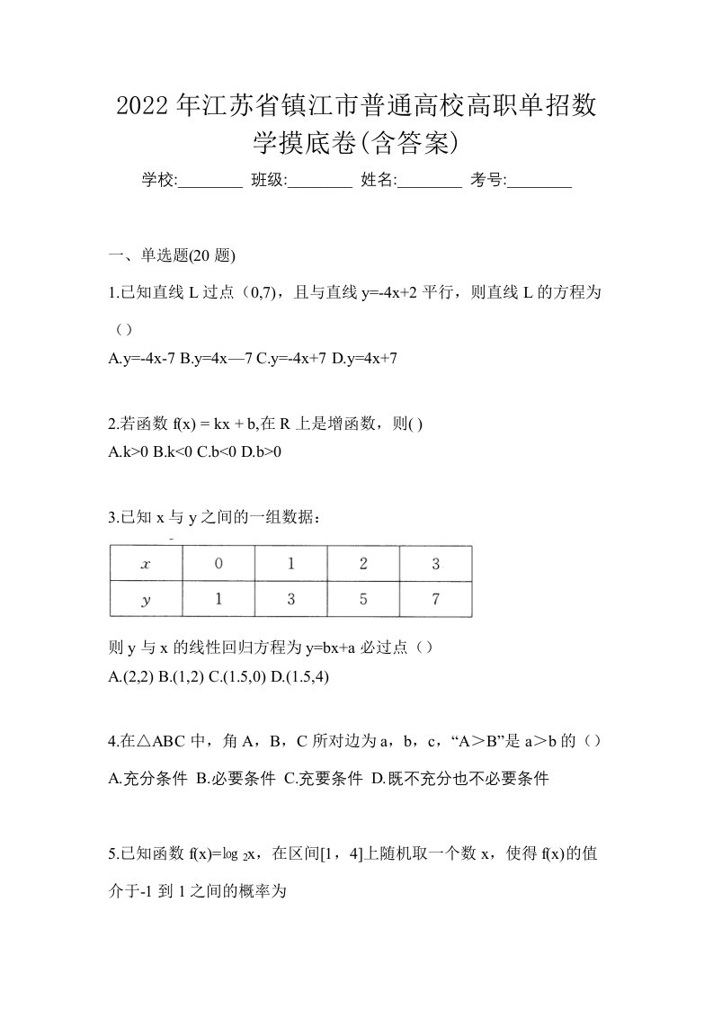 2022年江苏省镇江市普通高校高职单招数学摸底卷含答案